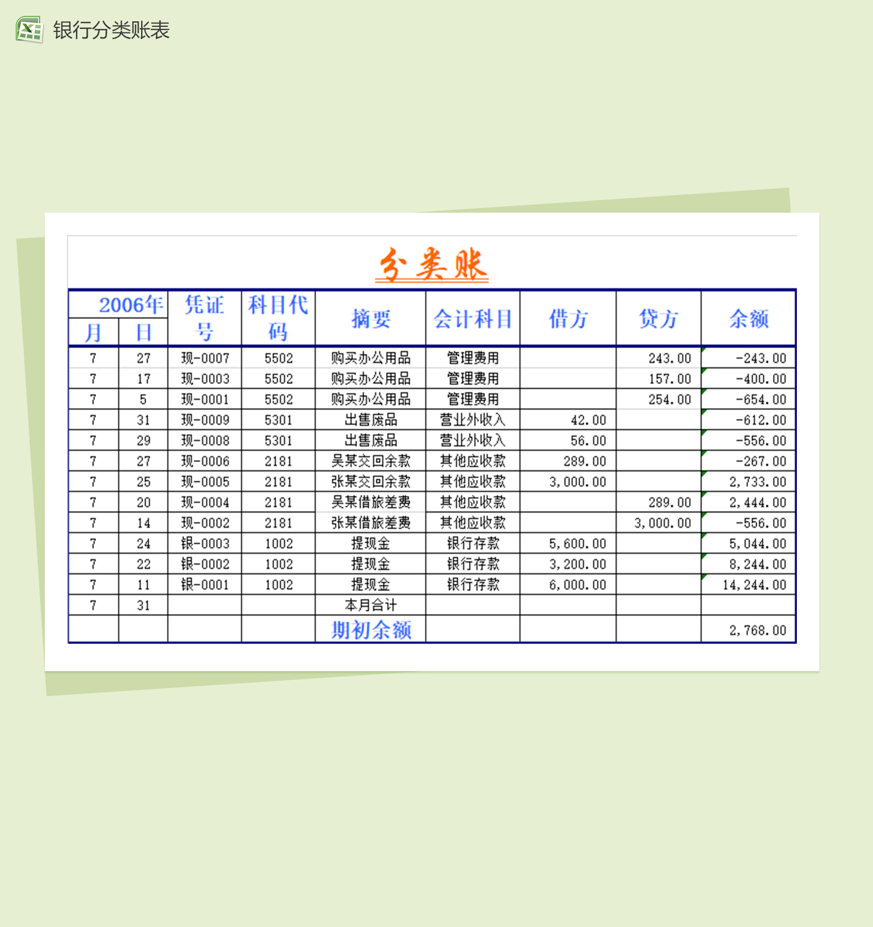 银行分类账存款表Excel模板-1