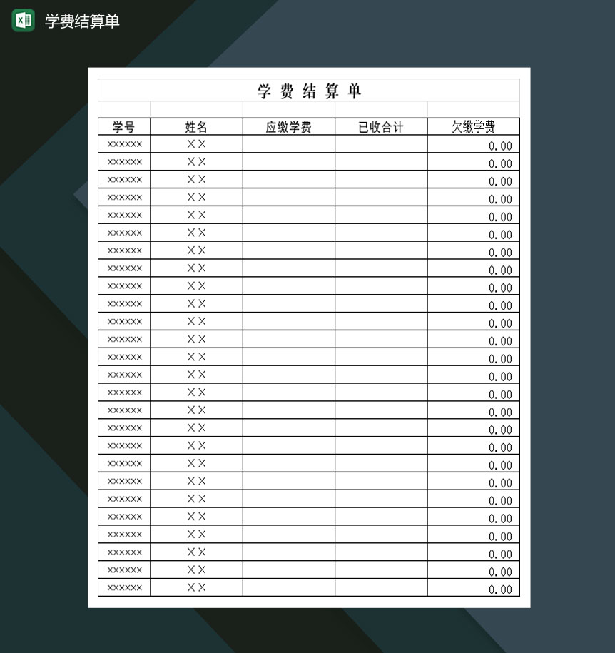 高等学校学生学费结算单Excel模板-1