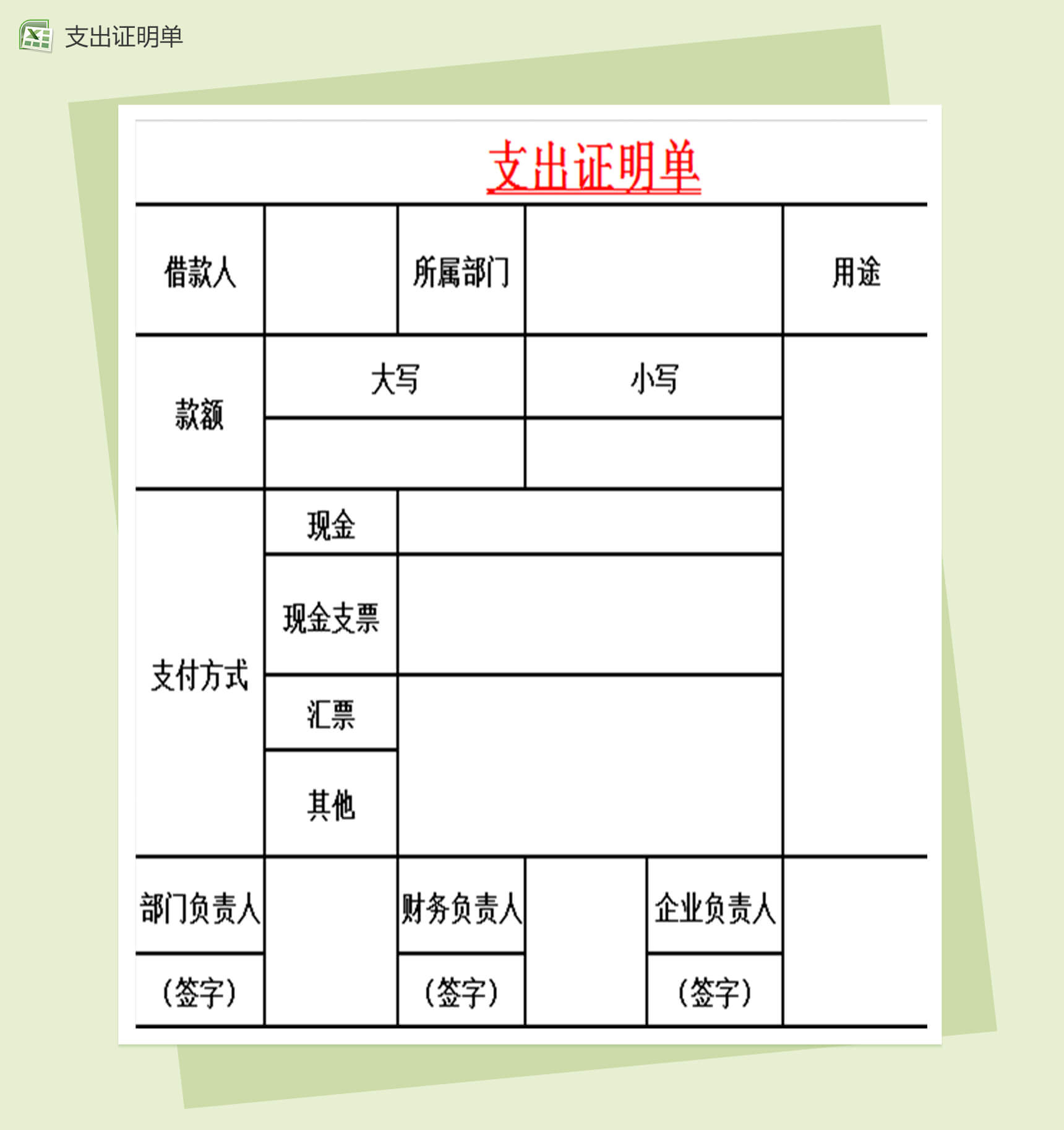 财务票据管理表格之支出证明单excel表格模板-1