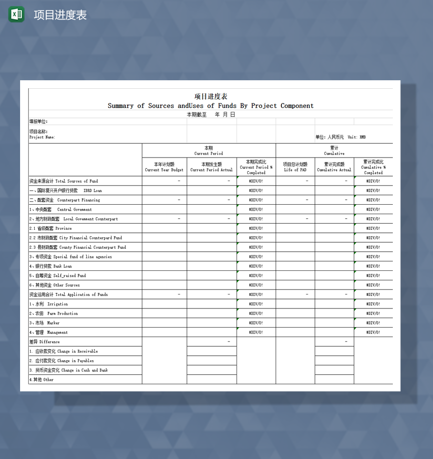 项目实施进度计划详情登记表Excel模板-1