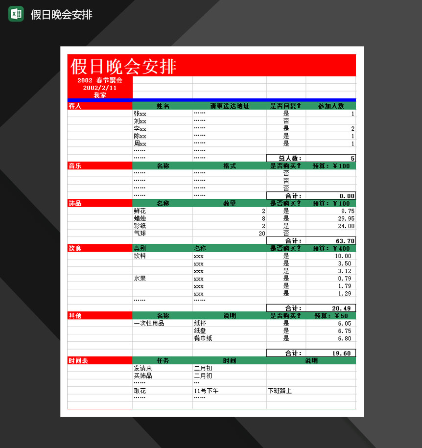 2020年假日晚会安排通用报表Excel模板-1