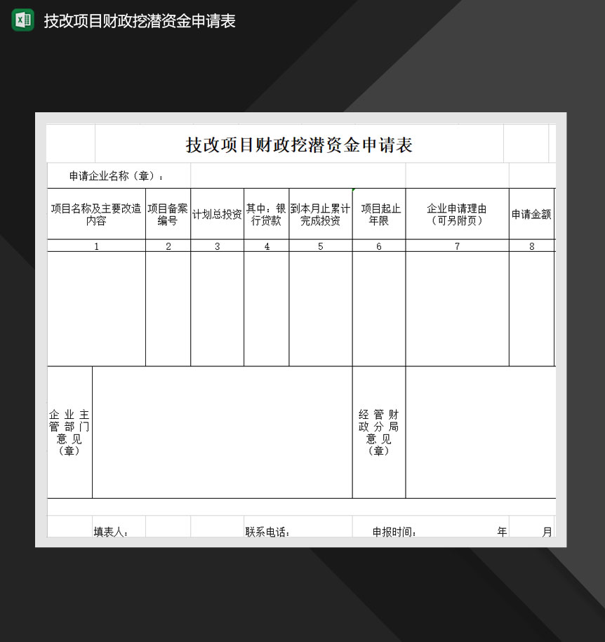 技改项目财政挖潜资金申请表Excel模板-1