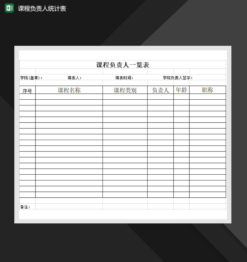 课程负责人一览表Excel模板-1