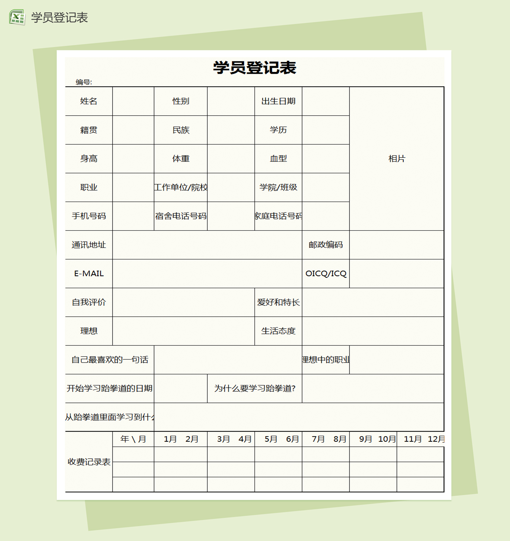 简约通用学员登记表Excel模板-1