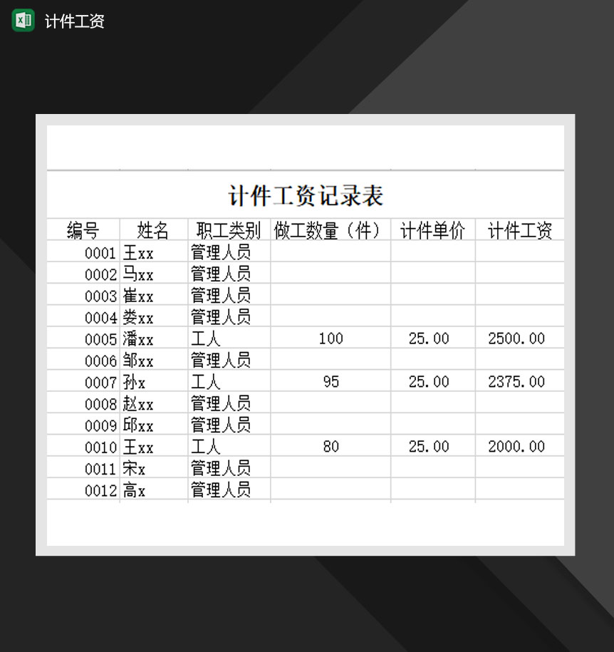 计件工资记录表工资表Excel模板-1