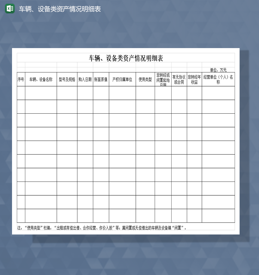 车辆设备类资产情况明细表Excel模板-1