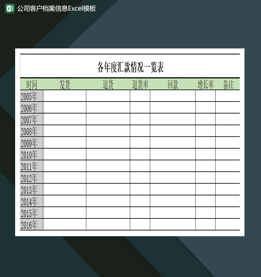 公司客户档案信息Excel模板-1