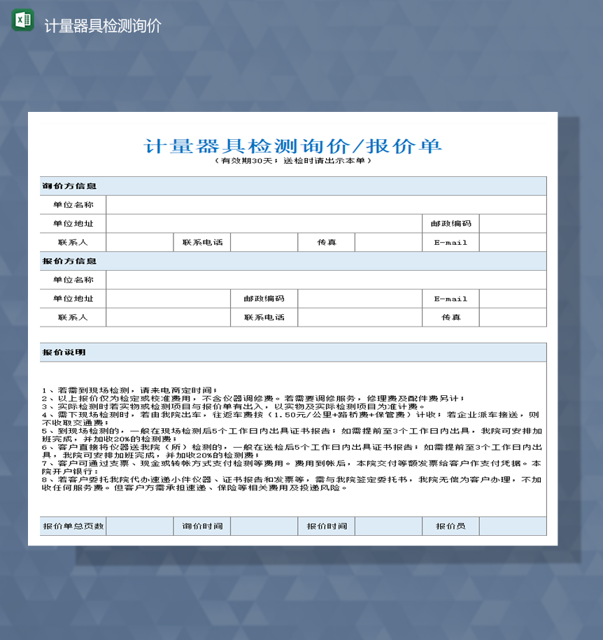 计量器具检测询价信息统计明细表Excel模板-1