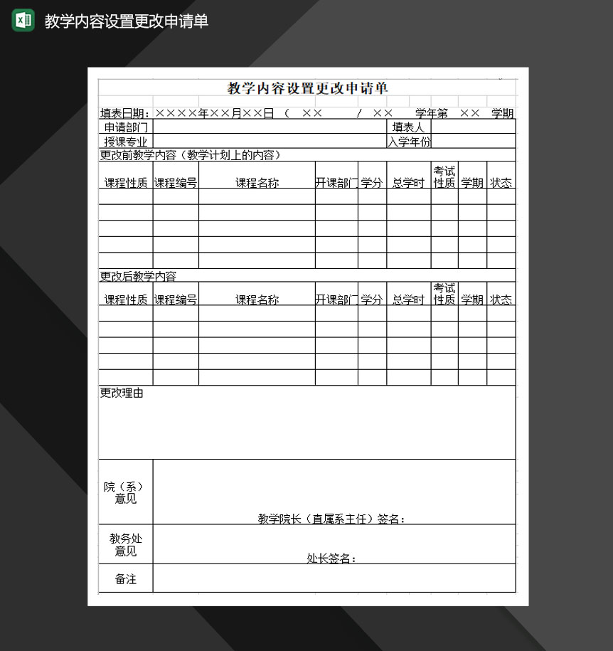 教学内容设置更改申请单Excel模板-1