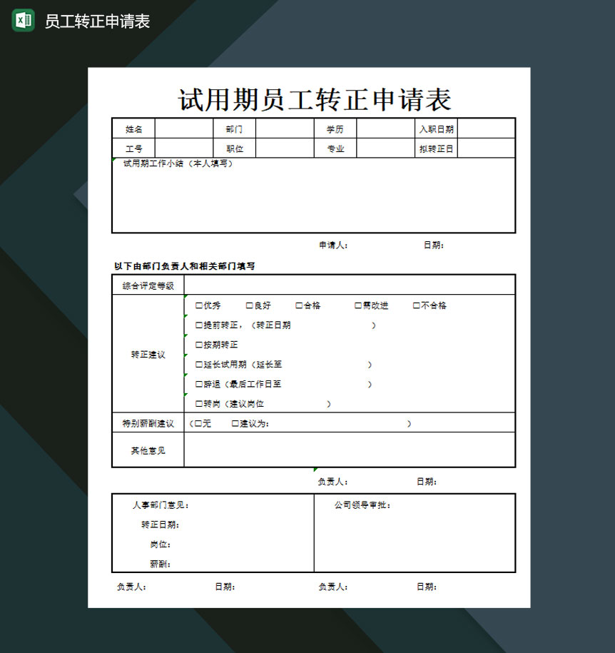 试用期员工转正申请表excel模板-1