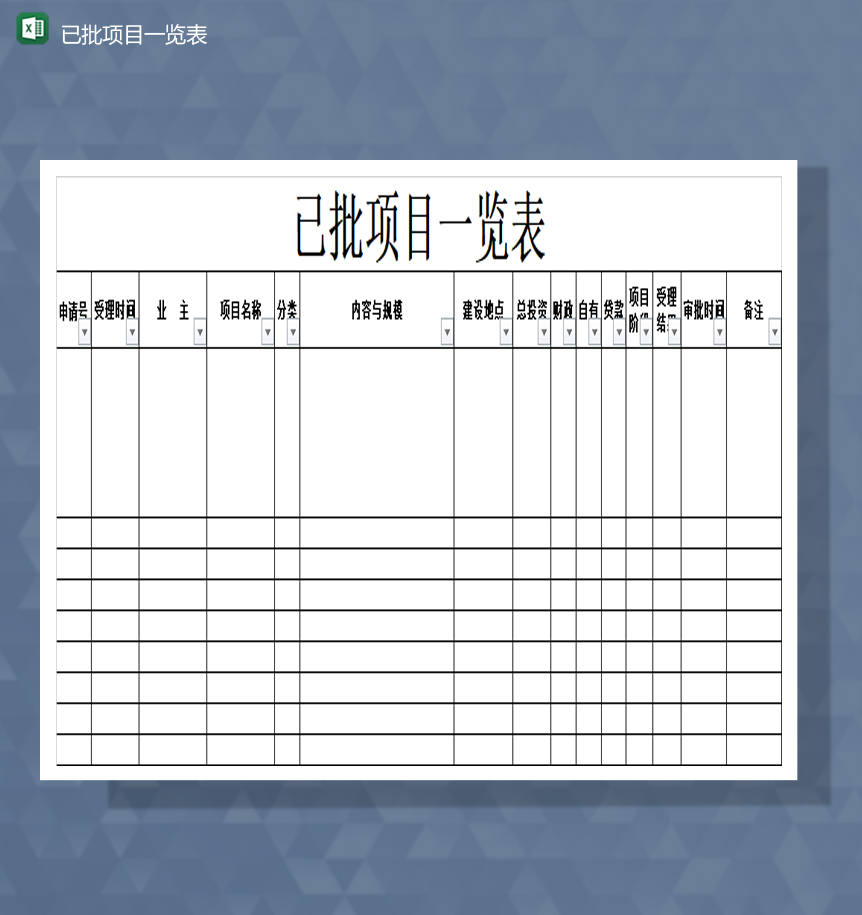 公司项目审批批准项目统计一览表Excel模板-1