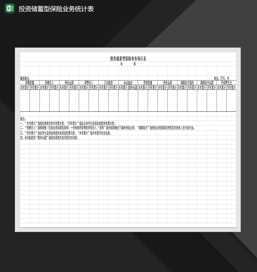 投资储蓄型保险业务统计表财务管理表格制作Excel模板-1