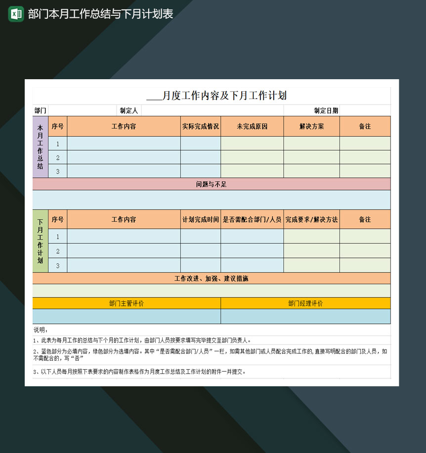 部门本月工作总结与下月计划表Excel模板-1