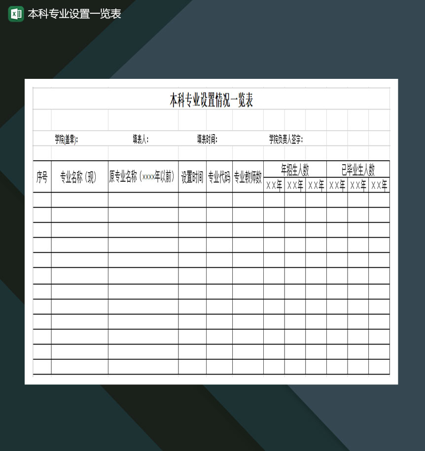 本科专业设置一览表Excel模板-1