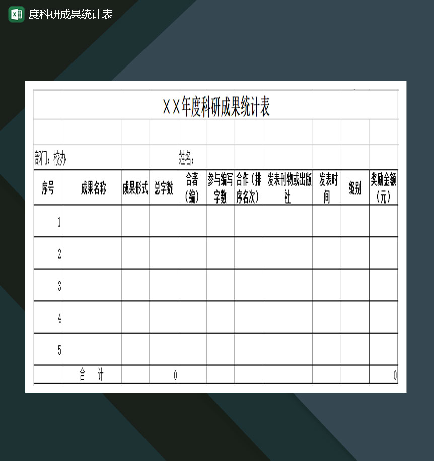 年度科研成果统计表Excel模板-1