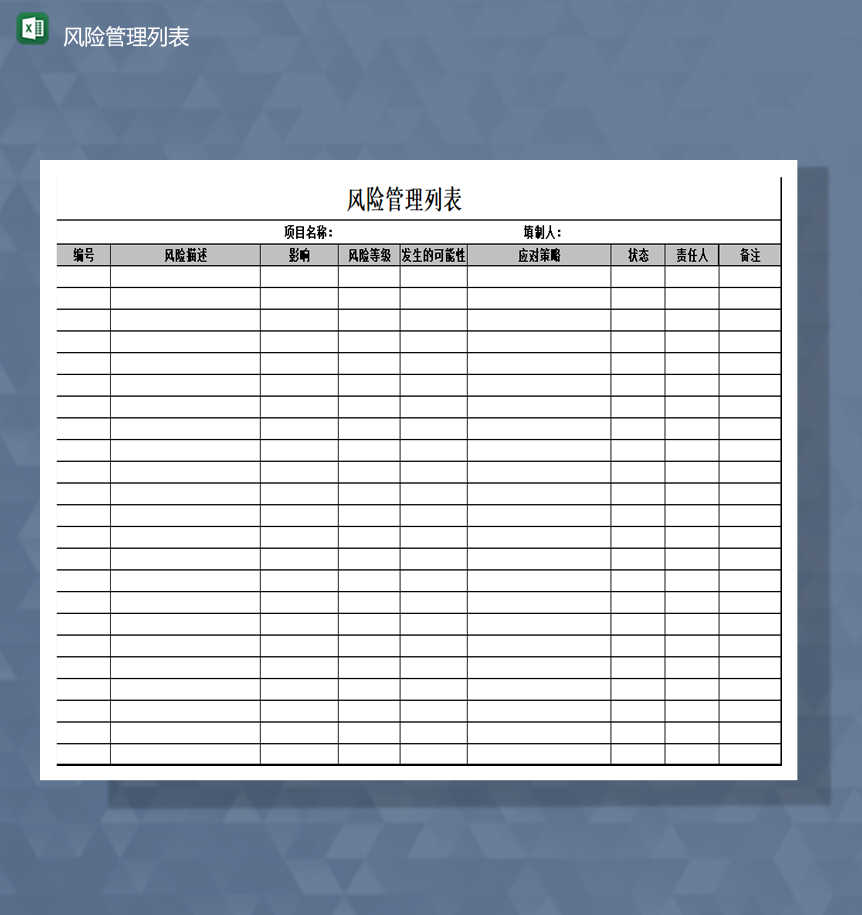 项目风险等级影响程度策略统计管理系统Excel模板-1