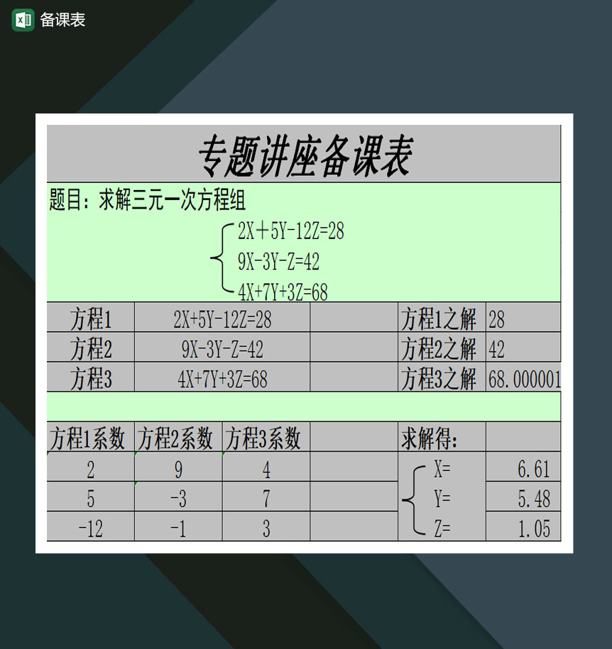 学校专题讲座备课表Excel模板-1