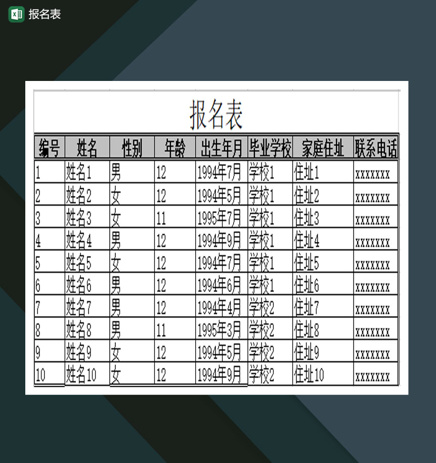 报名表通用Excel模板-1