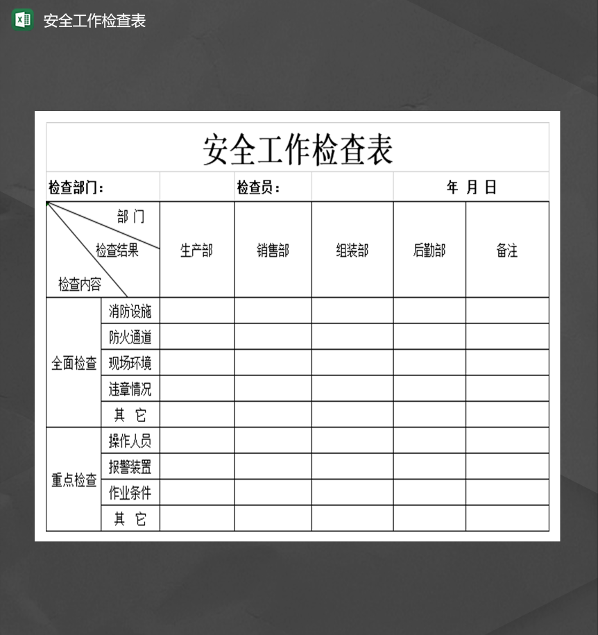 安全工作检查表消防检查统计表Excel模板-1