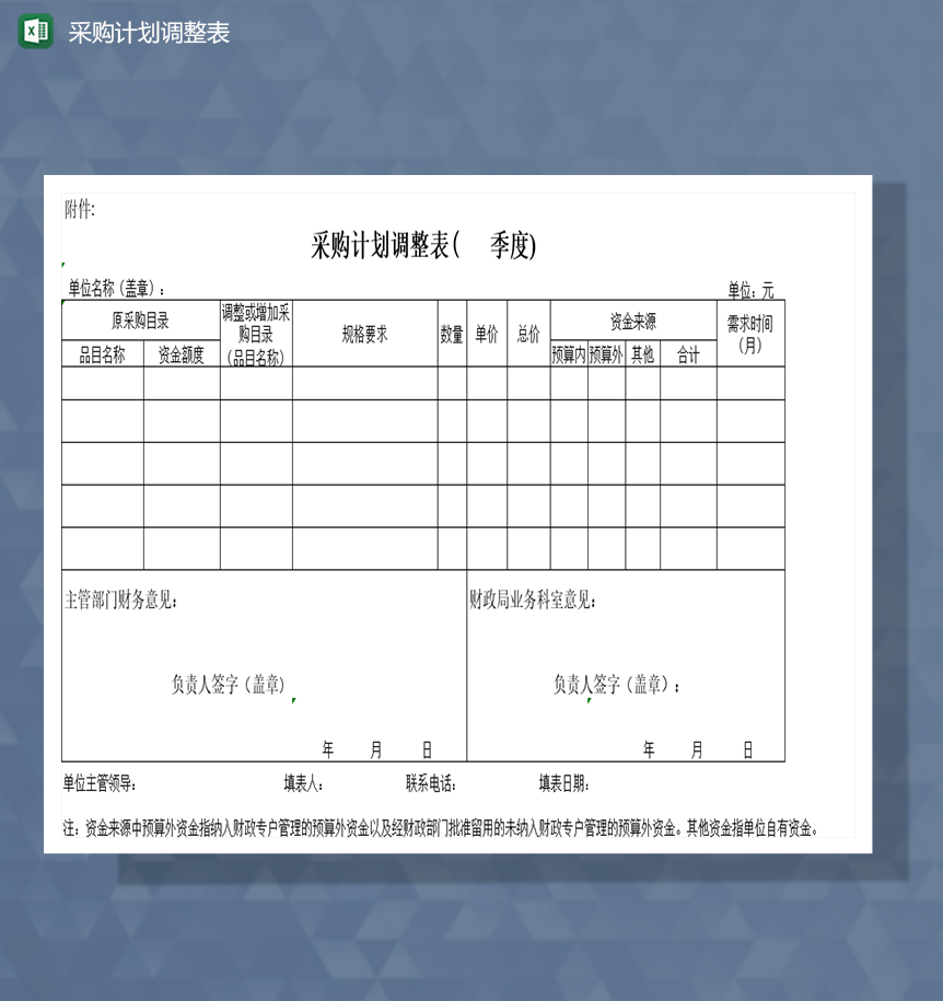 采购季度性计划调整表Excel模板-1