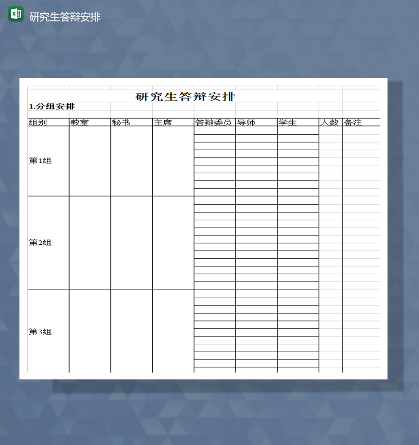 研究生学生分组答辩安排详情表Excel模板-1