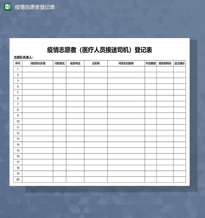 疫情防控期间自愿者接送登记Excel模板-1