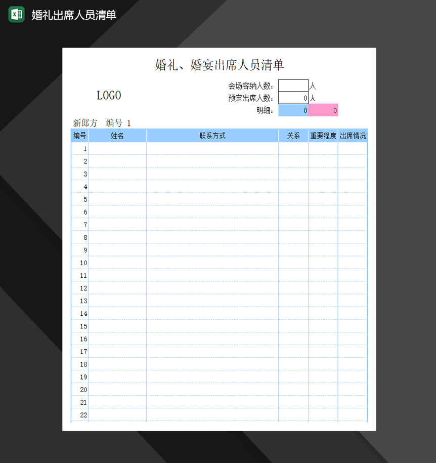 婚礼出席人员清单Excel模板-1