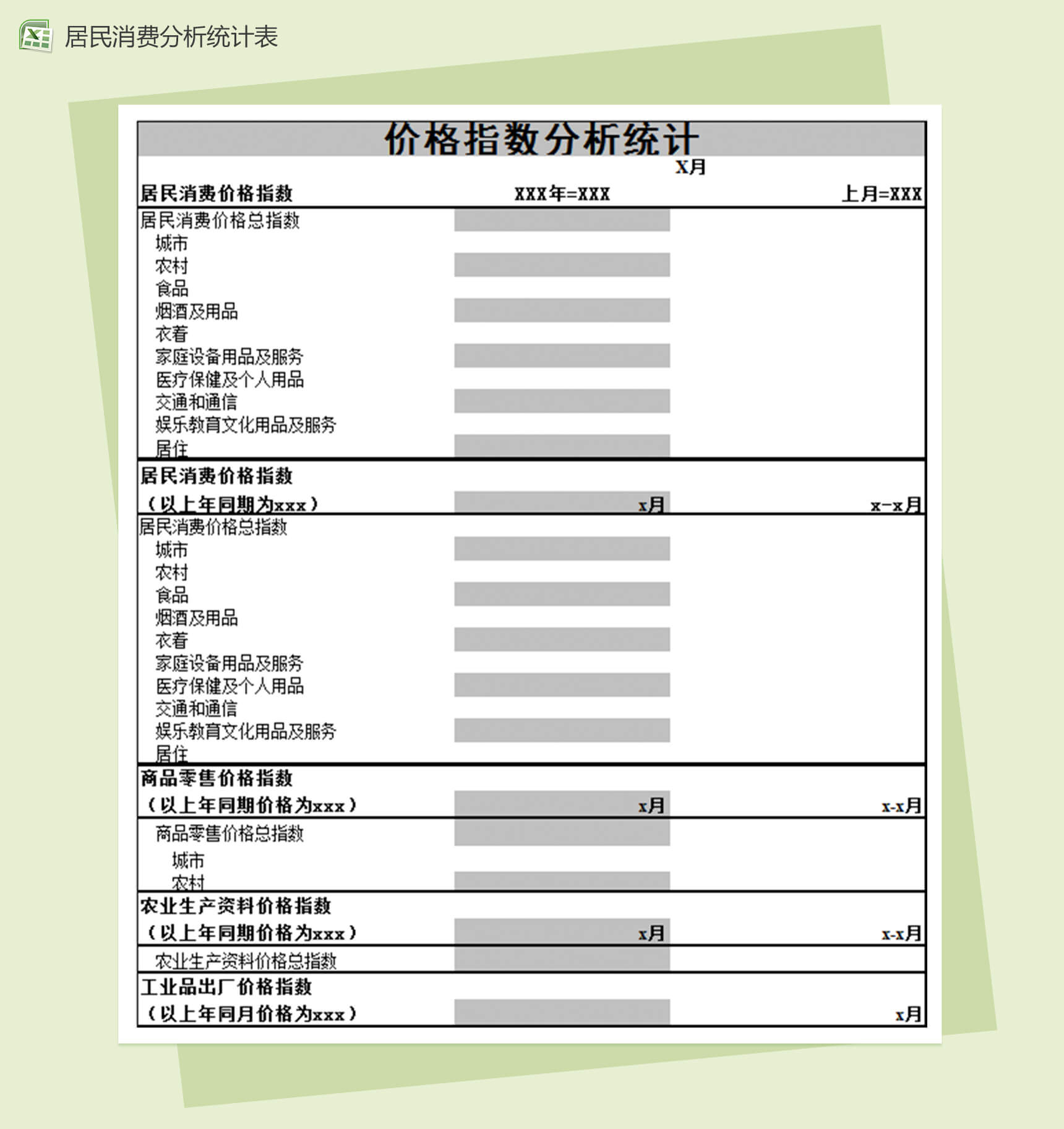 居民消费价格指数分析统计表格Excel模板-1