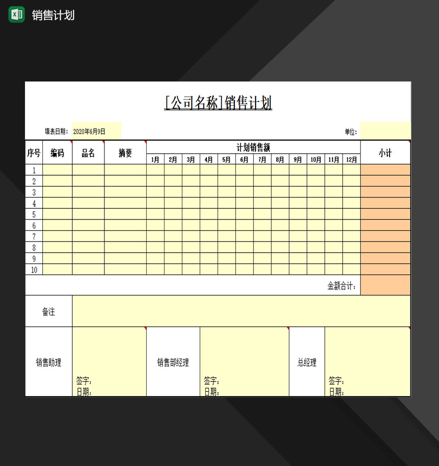 公司销售人员常用销售计划表Excel模板-1