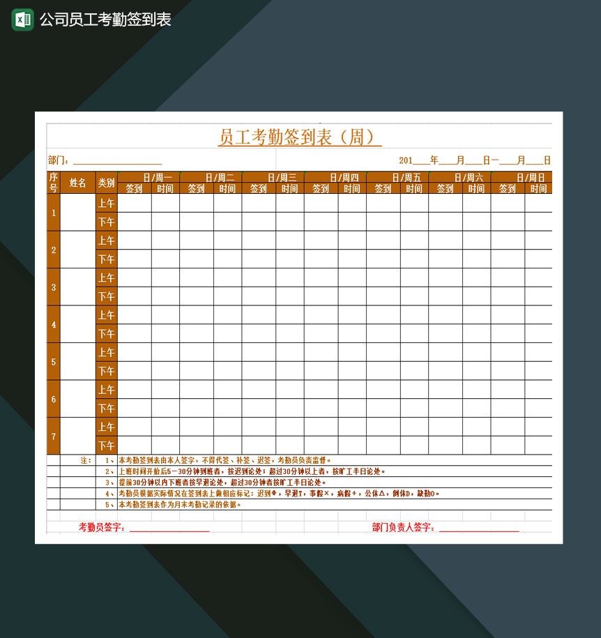 公司员工考勤签到表Excel模板-1