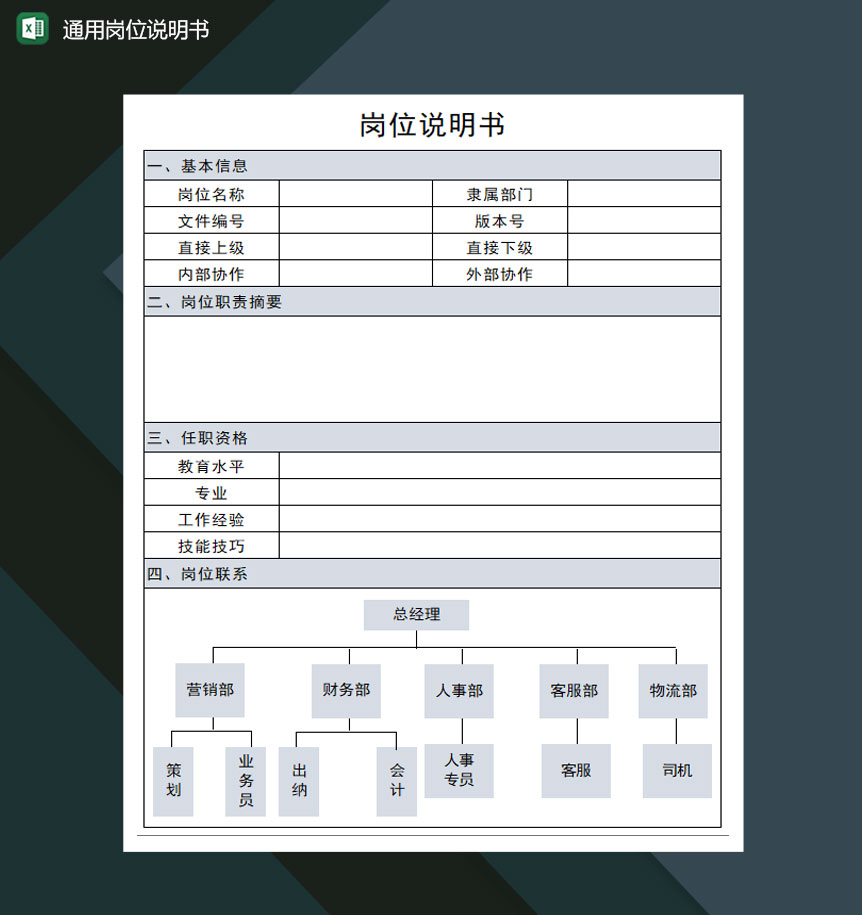 通用模板岗位说明书Excel模板-1