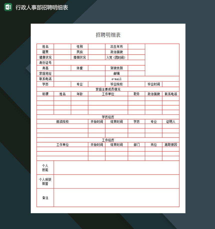 行政人事部招聘明细表excel模板-1