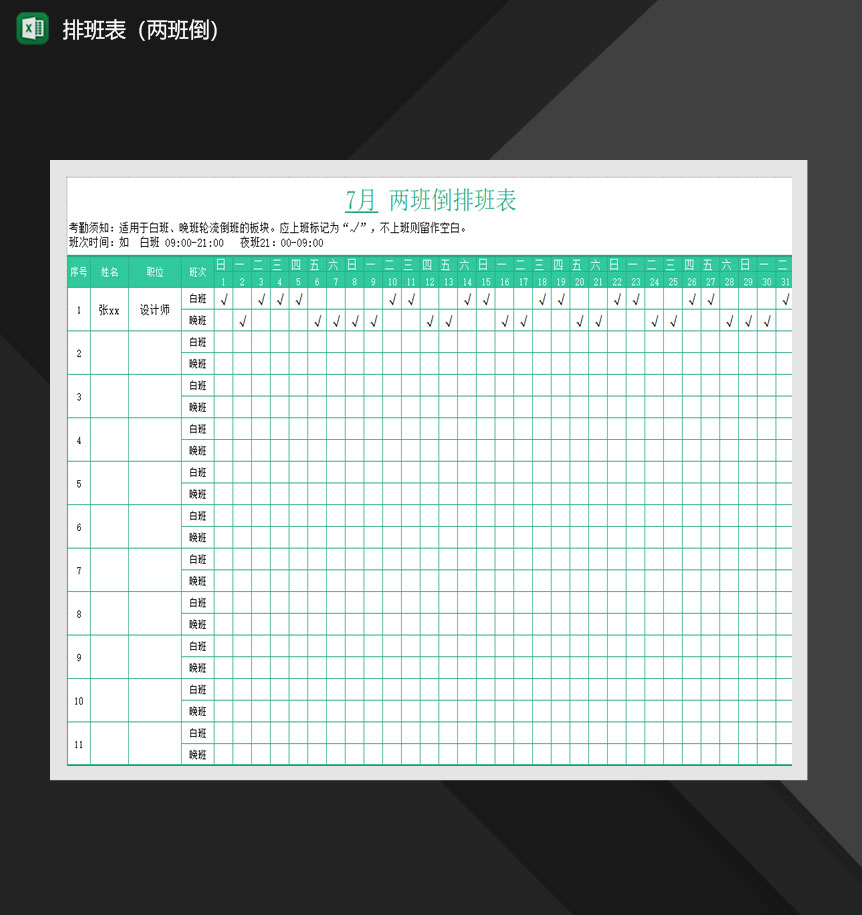 公司员工排班报表两班倒Excel模板-1