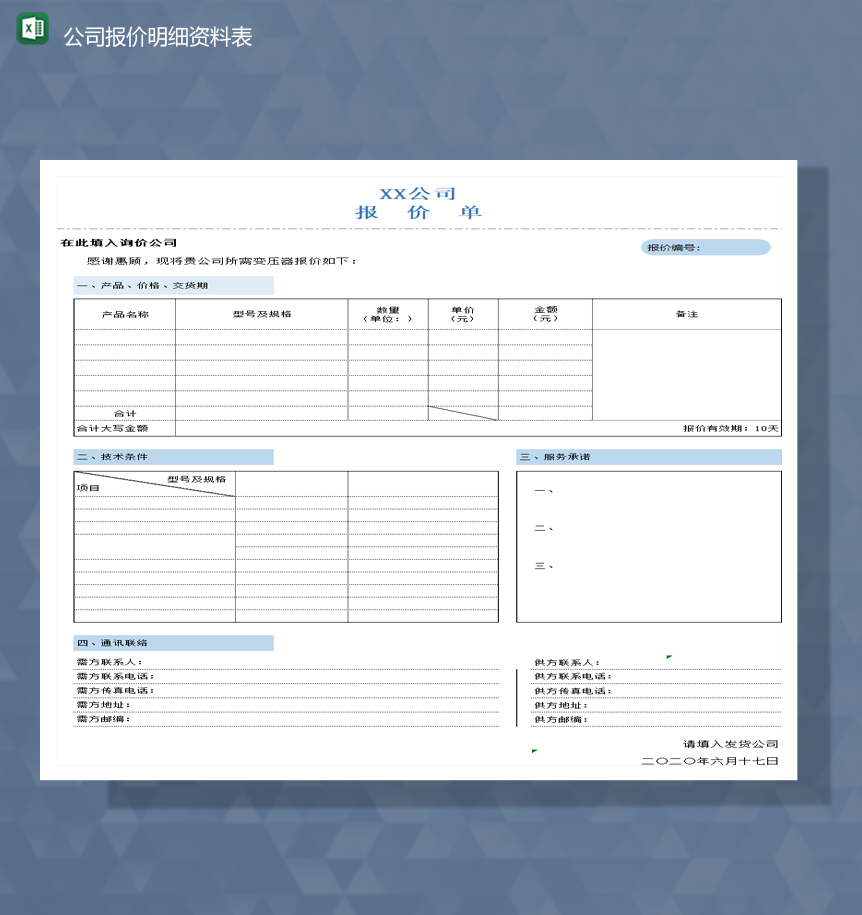 公司产品报价表交货期统计详情报表Excel模板-1