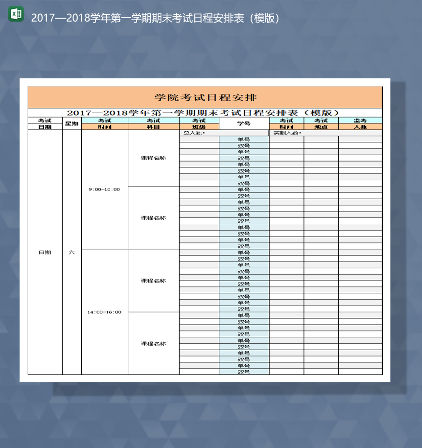 2020至2021学年第一学期期末考试日程安排表模版Excel模板-1