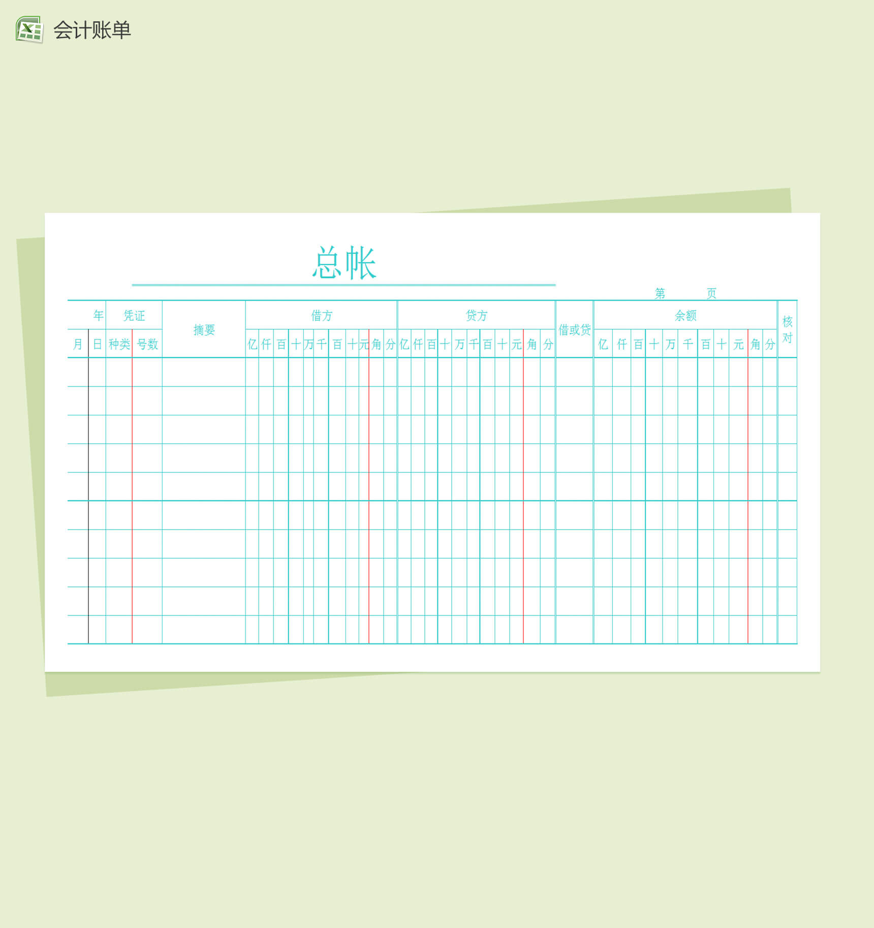 会计通用总账单Excel模板-1