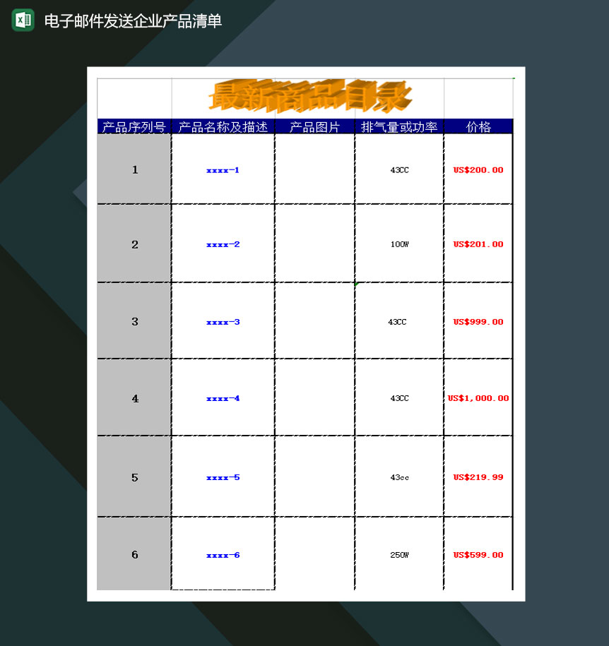 电子邮件发送企业产品清单Excel模板-1