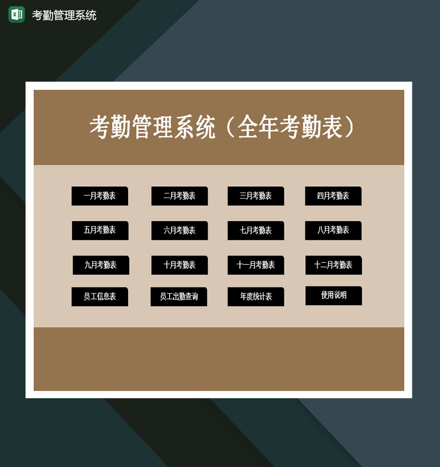 考勤管理系统全年考核表excel模板-1
