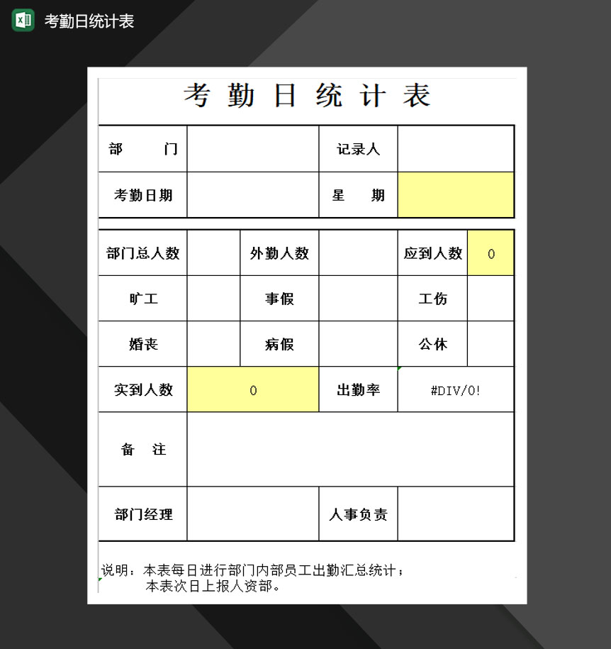 员工考勤日统计报表Excel模板-1