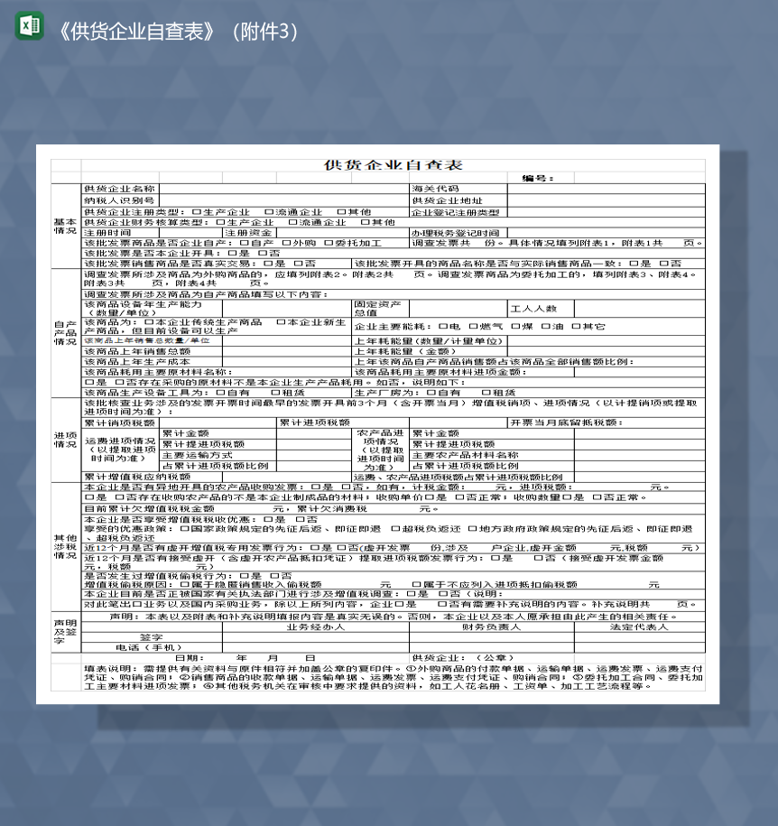 供货企业自查表资料一览表Excel模板-1