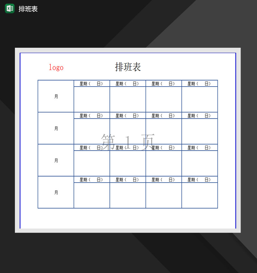 2020年公司人事部门排班班次报表Excel模板-1