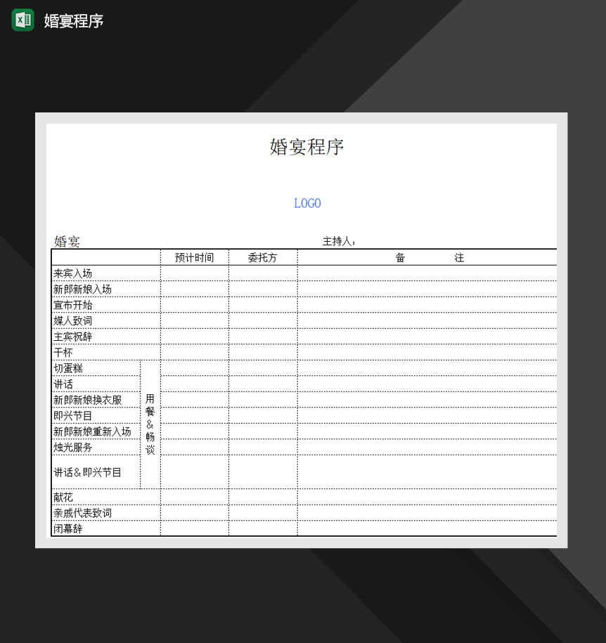 婚宴程序婚宴流程内容Excel模板-1