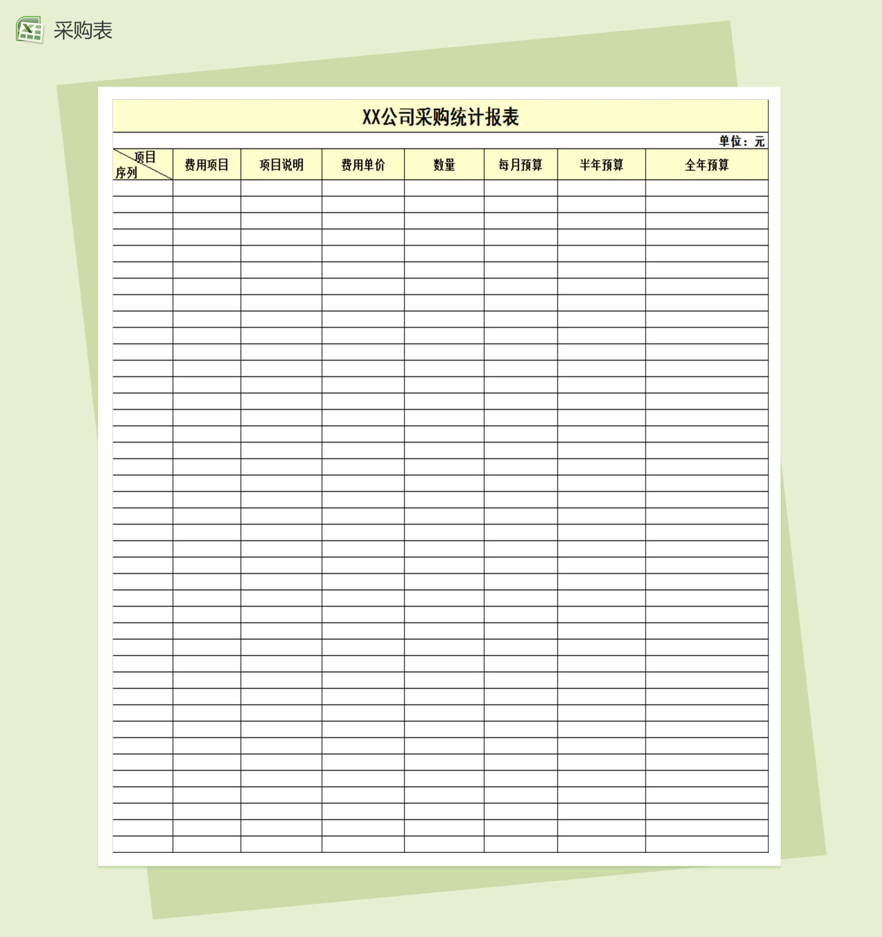 公司采购统计报表Excel模板-1