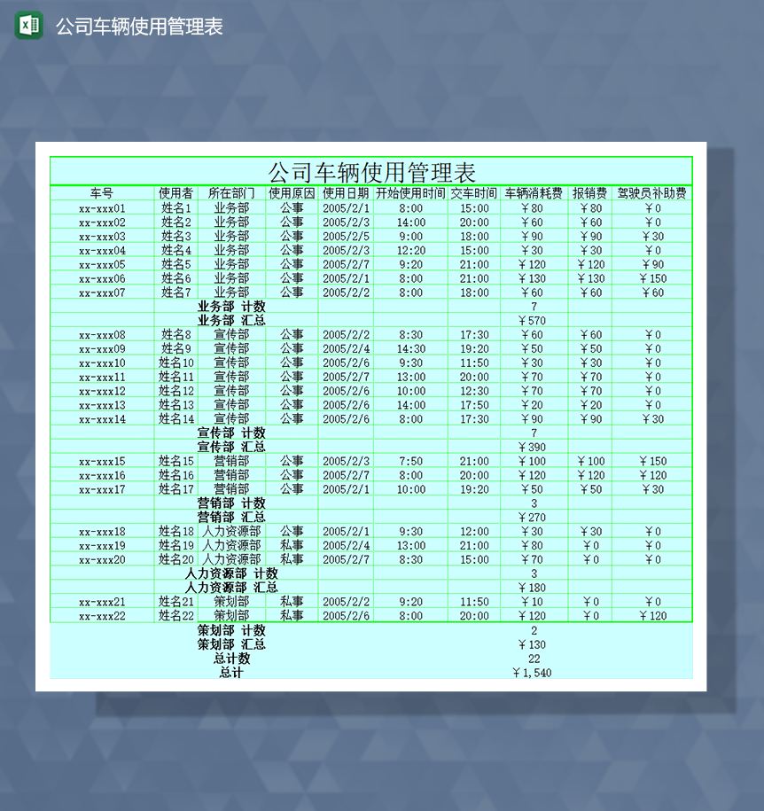 车辆使用管理Excel模板-1