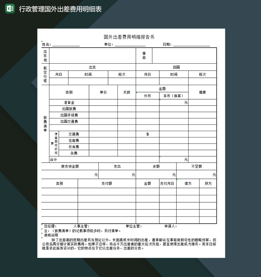 行政管理国外出差费用明细表excel模板-1