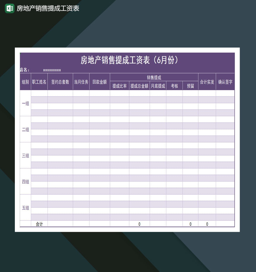 房地产销售提成工资表Excel模板-1