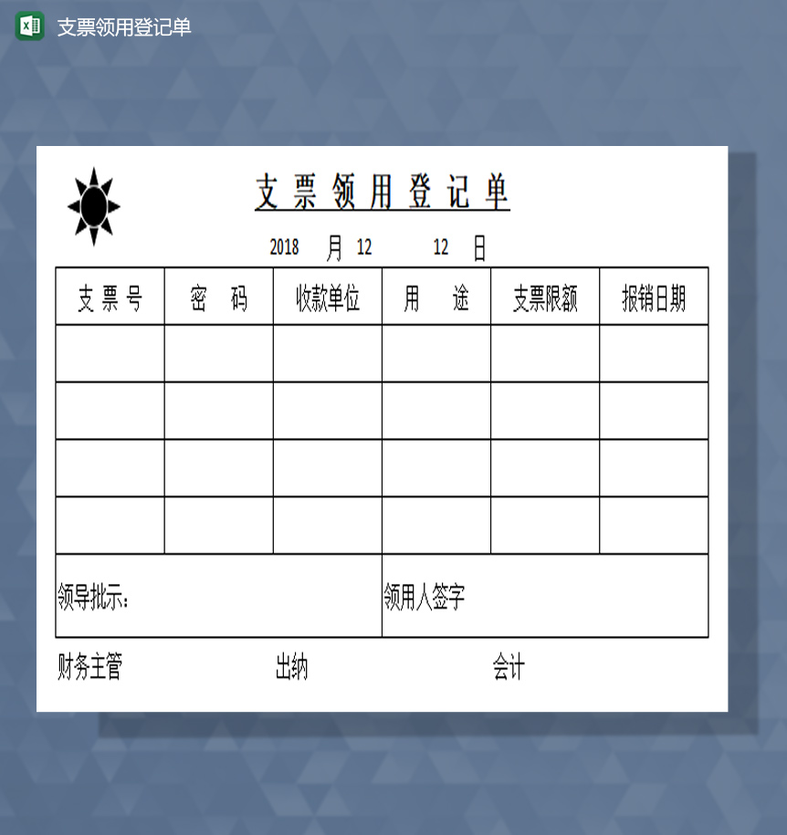 支票领用登记单excel模板-1