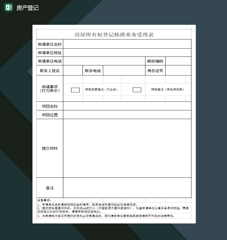房屋所有权登记核准业务受理表Excel模板-1