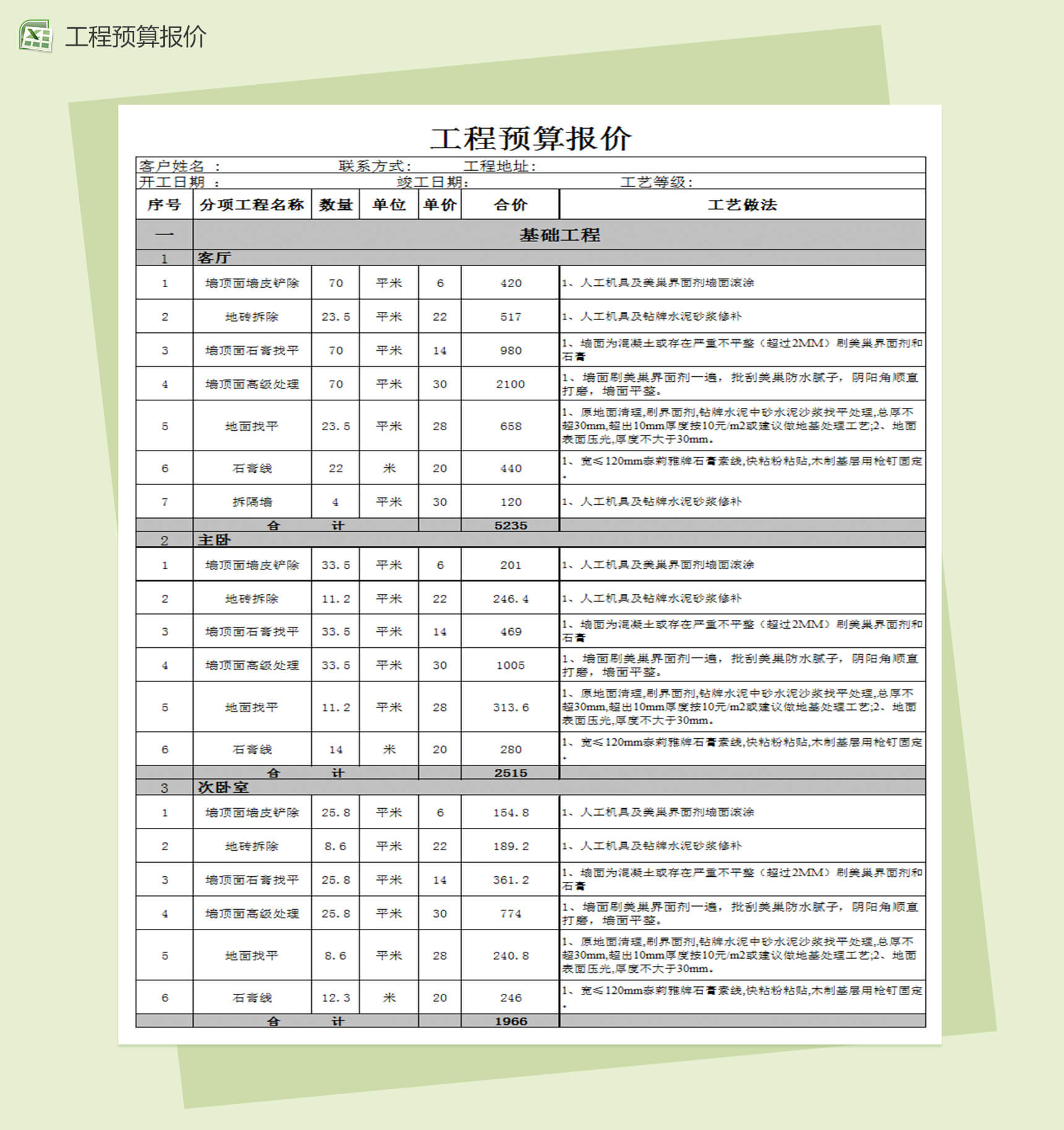 家庭装修工程预算报价表Excel模板-1