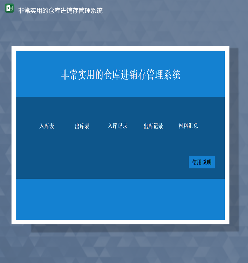 蓝色非常实用的仓库进销存管理系统Excel模板-1